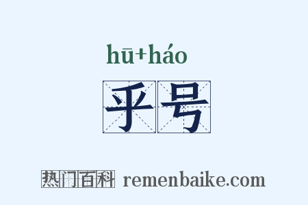 乎号是什么意思的图片